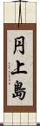 円上島 Scroll