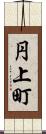 円上町 Scroll