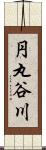 円丸谷川 Scroll