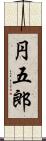 円五郎 Scroll