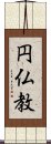 円仏教 Scroll