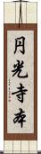 円光寺本 Scroll