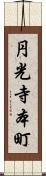 円光寺本町 Scroll