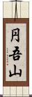 円吾山 Scroll
