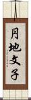 円地文子 Scroll