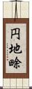 円地畭 Scroll