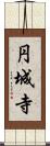 円城寺 Scroll