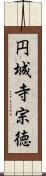 円城寺宗徳 Scroll