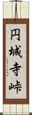 円城寺峠 Scroll