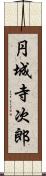 円城寺次郎 Scroll