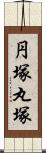 円塚 Scroll
