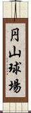 円山球場 Scroll