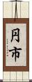 円市 Scroll