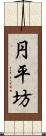 円平坊 Scroll