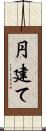 円建て Scroll