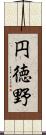 円徳野 Scroll