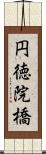 円徳院橋 Scroll