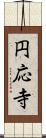 円応寺 Scroll