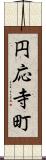 円応寺町 Scroll