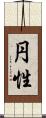 円性 Scroll