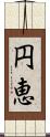 円恵 Scroll