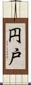 円戸 Scroll