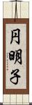 円明子 Scroll