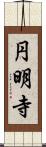 円明寺 Scroll