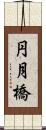 円月橋 Scroll