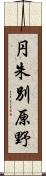 円朱別原野 Scroll