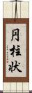 円柱状 Scroll