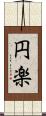 円楽 Scroll