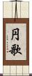 円歌 Scroll