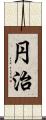 円治 Scroll