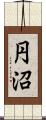 円沼 Scroll