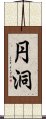 円洞 Scroll