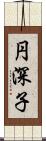 円深子 Scroll