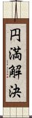 円満解決 Scroll