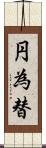 円為替 Scroll