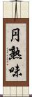 円熟味 Scroll