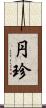 円珍 Scroll