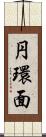 円環面 Scroll