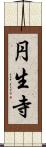 円生寺 Scroll
