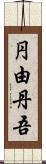 円由丹吾 Scroll