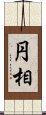 円相 Scroll