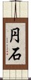 円石 Scroll