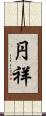 円祥 Scroll