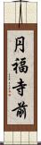 円福寺前 Scroll