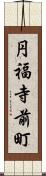 円福寺前町 Scroll