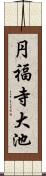 円福寺大池 Scroll